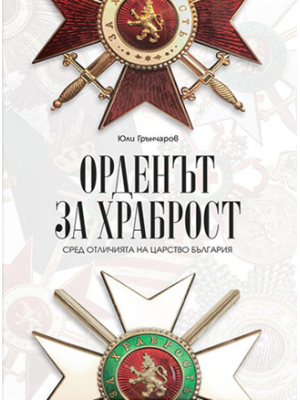 The “Order of Bravery” among the award system of the Kingdom of Bulgaria